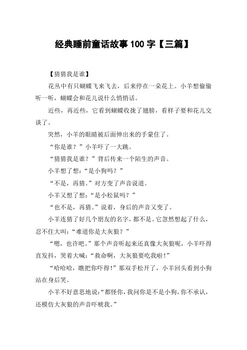 经典睡前童话故事100字【三篇】 【猜猜我是谁】花丛中有只蝴蝶飞来飞