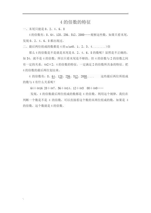 4的倍数的特征 一,末尾只能是0,2,4,6,8 4的倍数有:8,64,128,256,512
