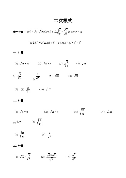 二次根式 常用公式: , 1,计算: (1)(2)(3)(4)5)(6)(7)(8)(2)(9)(10) 2