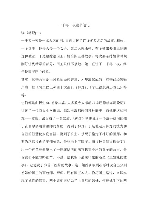 一千零一夜读书笔记 读书笔记(一)一千零一夜是一本古老的书,里面讲述