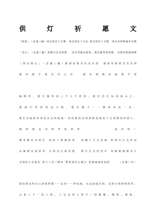 供灯祈愿文 「皈依」(念诵三遍)南无常住十方佛南无常住十方法南无