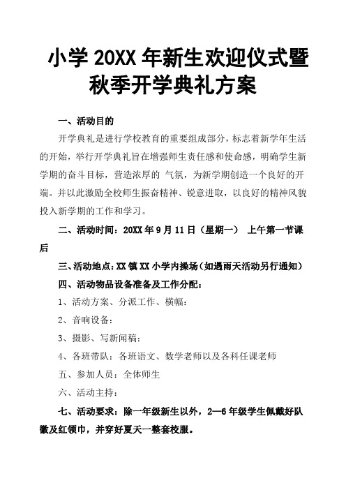 小学20xx年新生欢迎仪式暨秋季开学典礼方案 一,活动目的 开学典礼是