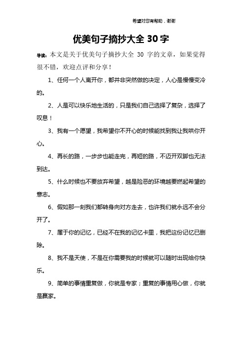 优美句子摘抄大全30字 导读:本文是关于优美句子摘抄大全30字的文章