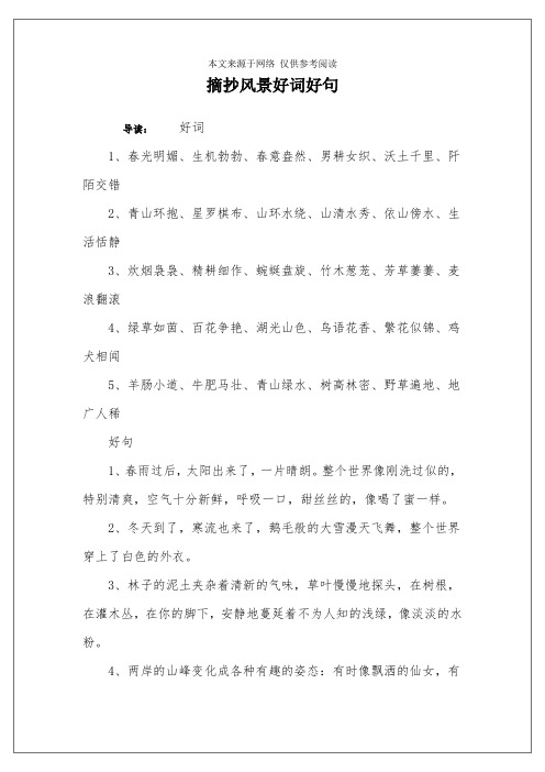 摘抄风景好词好句 导读:好词1,春光明媚,生机勃勃,春意盎然,男耕女织