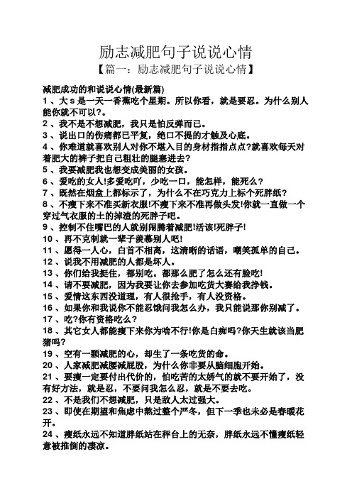 励志减肥句子说说心情 【篇一:励志减肥句子说说心情】 减肥成功的和