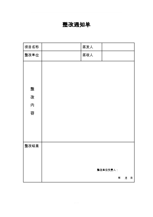 整改通知单模板 - 百度文库