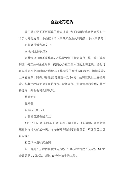 企业处罚通告范文一xx公司全体员工:为整顿公司的不良作风,严格最受