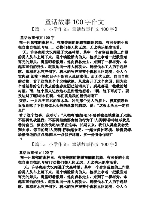 童話故事作文三年級100個字 - 百度文庫