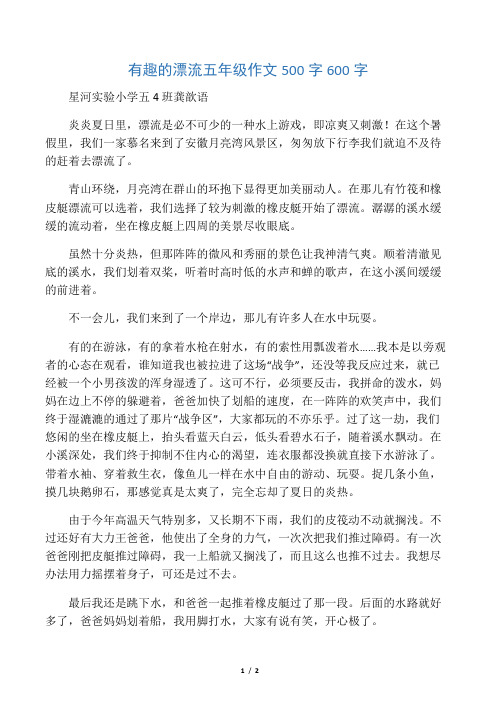 星河实验小学五4班龚歆语 炎炎夏日里,漂流是必不可少的一种水上游戏