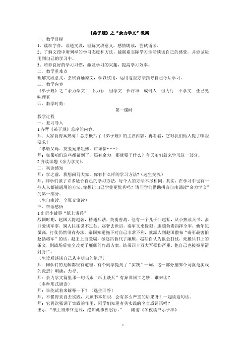 《弟子规》之"余力学文"教案 一,教学目标 1,读准字音,读通文段,理解