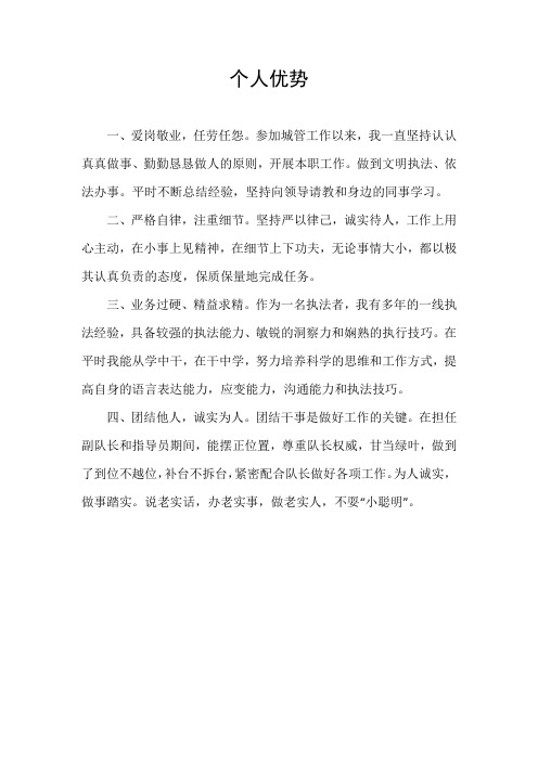 个人优势 一,爱岗敬业,任劳任怨.