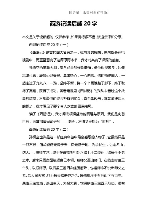 西游记读后感20字(一)《西游记》是古代四大名著之一,我与其的酱ゥ