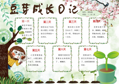 制作:黄海逸 班级:三(3)班 第三天 粗壮的小豆芽