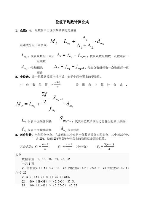 位值平均数计算公式 1,众数:是一组数据中出现次数最多的变量值 组距