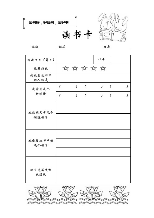 讀書好,好讀書,讀好書 讀書卡 班級姓名日期閱讀書目(篇目)|作者|推薦