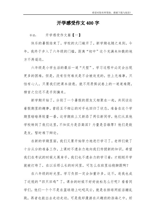 開學感受作文篇【一】快樂的暑假結束了,學校的大門敞開了,新學期也