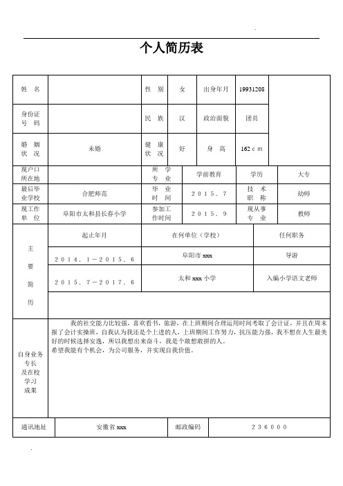 個人簡歷表格版 - 百度文庫