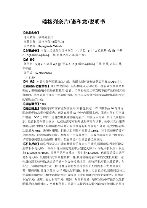 瑞格列奈片(诺和龙)说明书 【药品名称】 通用名称:瑞格列奈片 商品