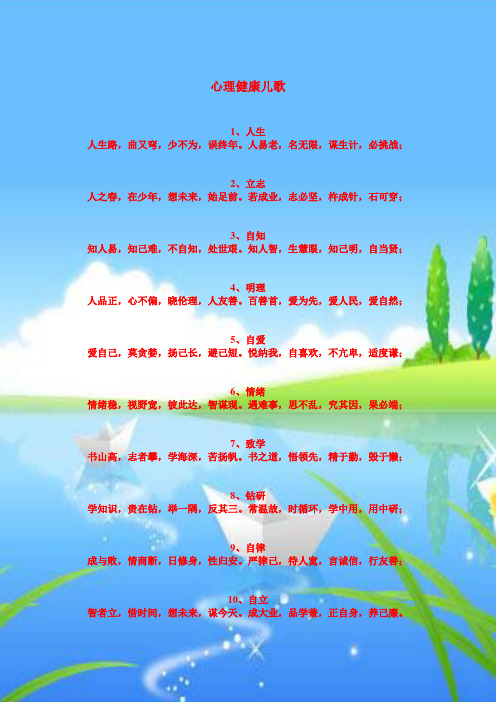 心理健康儿歌 1,人生 人生路,曲又弯,少不为,误终年.