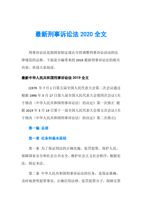 最新刑事诉讼法2020全文刑事诉讼法是指国家制定或认可的调整刑事诉讼