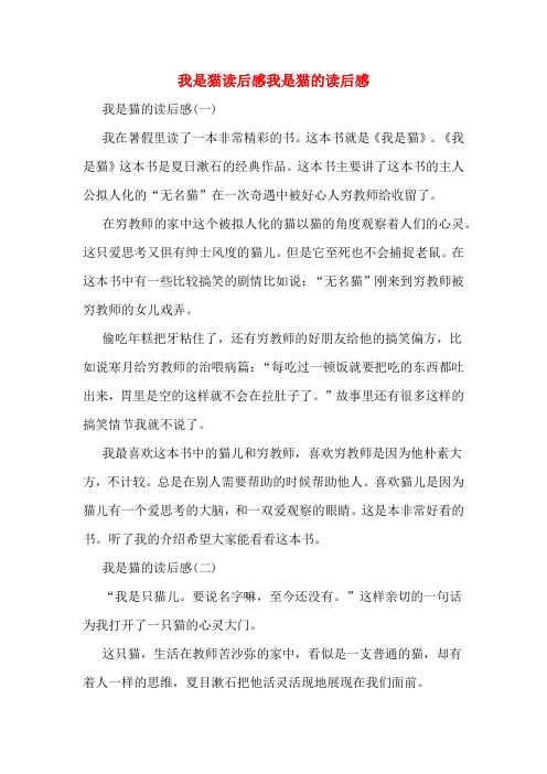 我是猫读后感我是猫的读后感 我是猫的读后感(一) 我在暑假里读了一本