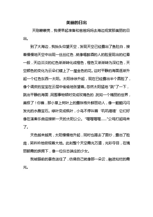 日出作文400字 - 百度文库