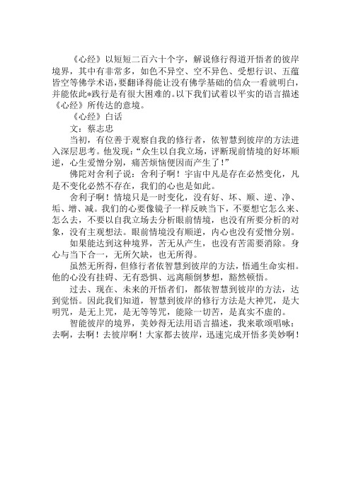 《心经》以短短二百六十个字,解说修行得道开悟者的彼岸境界,其中有