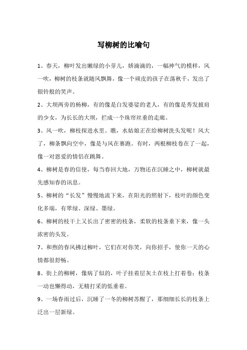柳树像什么的比喻句 - 百度文库
