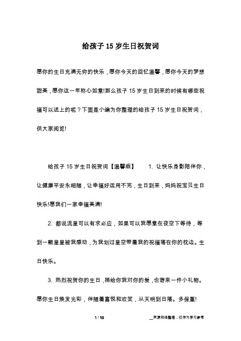 15岁少年生日祝福语 - 百度文库