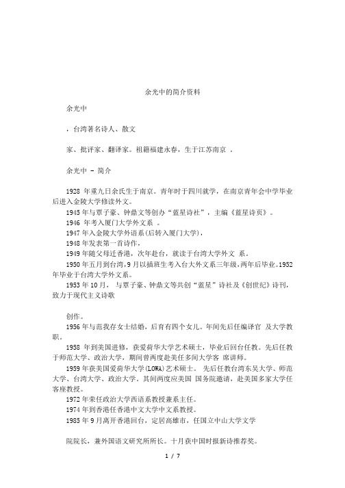 祖籍福建永春,生于江苏南京.余光中-简介1928年重九日余氏生于南京.