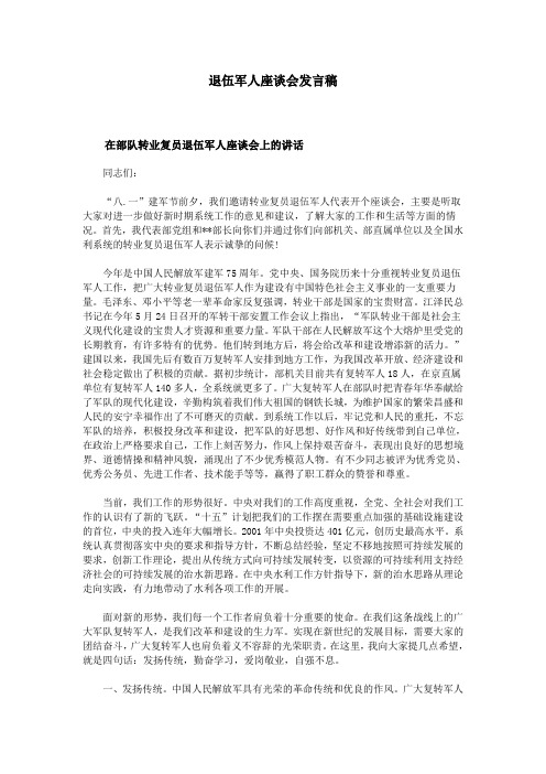 一"建军节前夕,我们邀请转业复员退伍军人代表开个座谈会,主要是听取