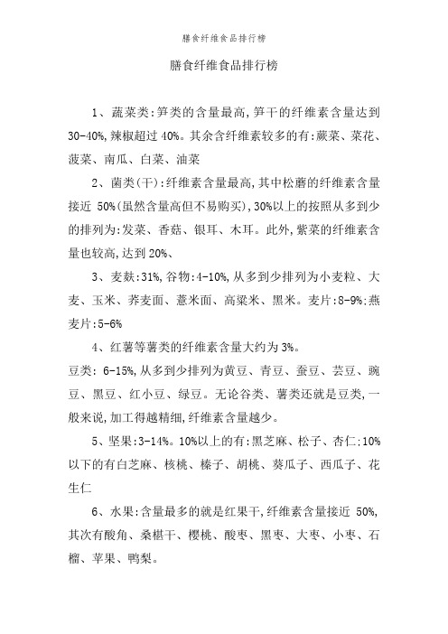 膳食纤维食品排行榜 1,蔬菜类:笋类的含量最高,笋干的纤维素含量达到