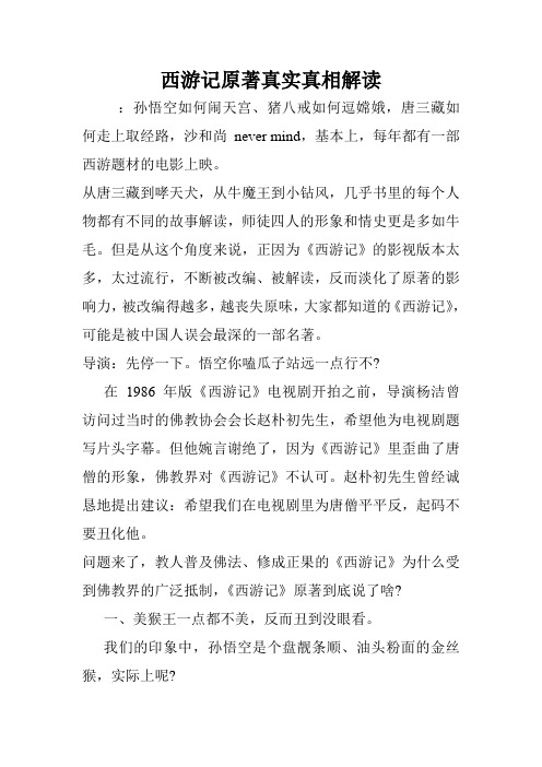 西游记原著真实真相解读 :孙悟空如何闹天宫,猪八戒如何逗嫦娥,唐三藏