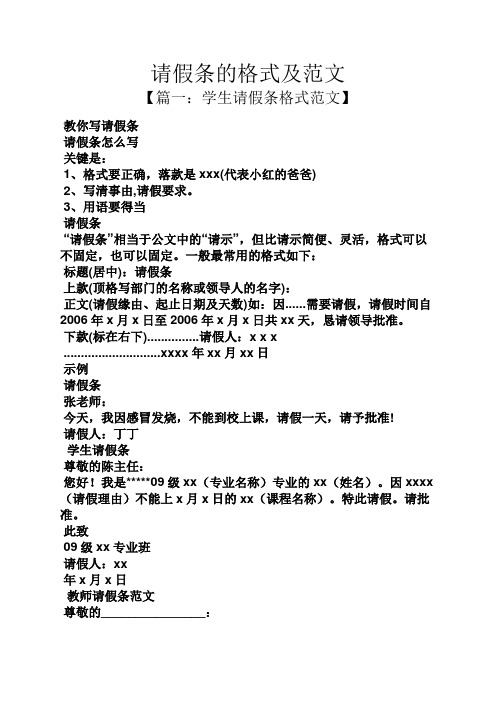 請假條的格式及範文 【篇一:學生請假條格式範文】 教你寫請假條 請假