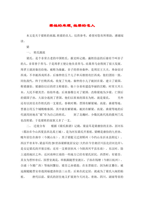 梁一, 姓氏源流梁氏,是个非常古老的中国姓氏.