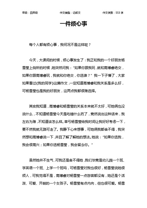 一件烦心事作文200字 - 百度文库