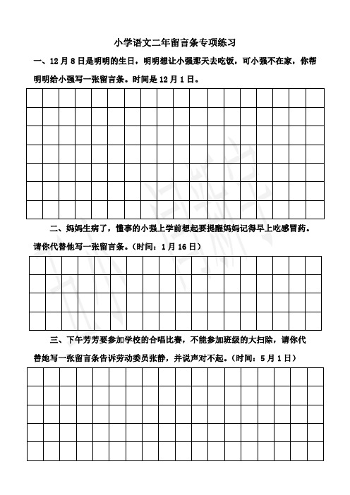 小学语文二年留言条专项练习 一,12月8日是明明的生日,明明想让小强