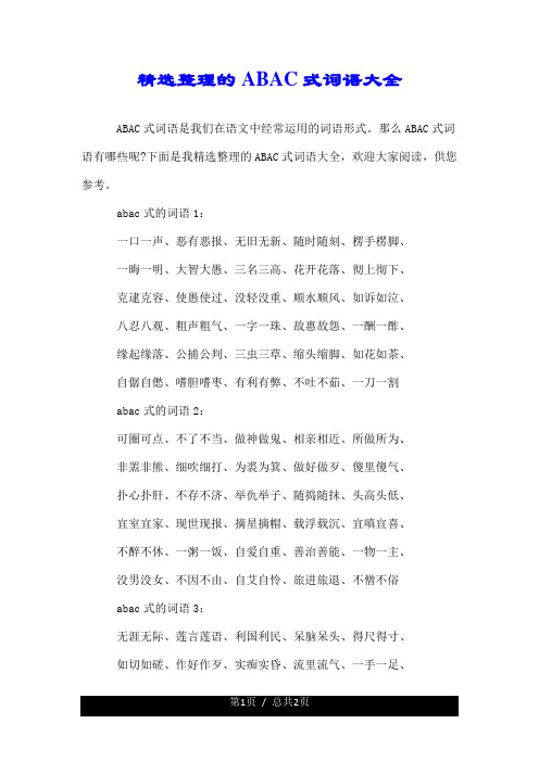 abac式的词语1: 一口一声