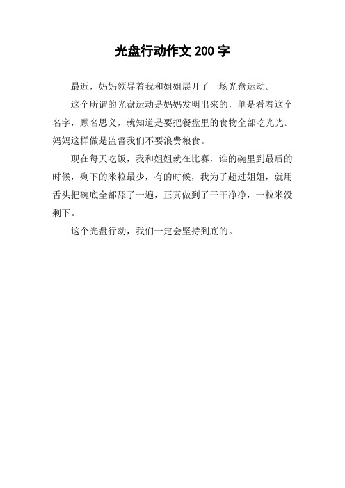 光盘行动作文200字 最近,妈妈领导着我和姐姐展开了一场光盘运动.