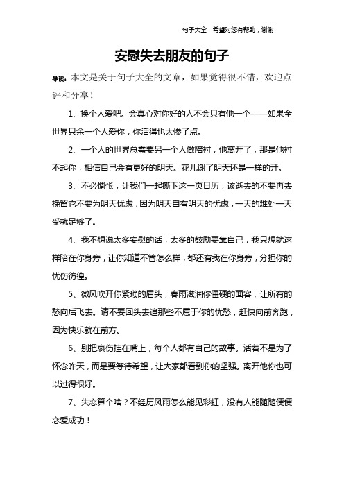 安慰失去朋友的句子 導讀:本文是關於句子大全的文章,如果覺得很不錯