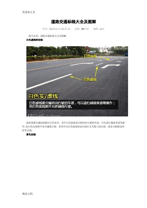 白色虚线和实线 通常道路交通标线都以白色居多,其中白色虚线是分隔