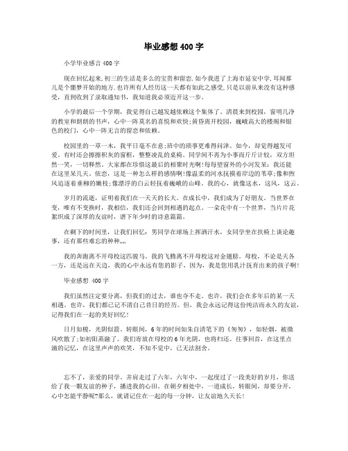 畢業感想400字 小學畢業感言400字 現在回憶起來,初三的生活是多麼的