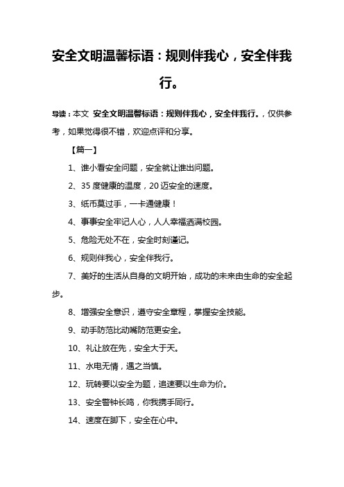 导读:本文安全文明温馨标语:规则伴我心,安全伴我行.