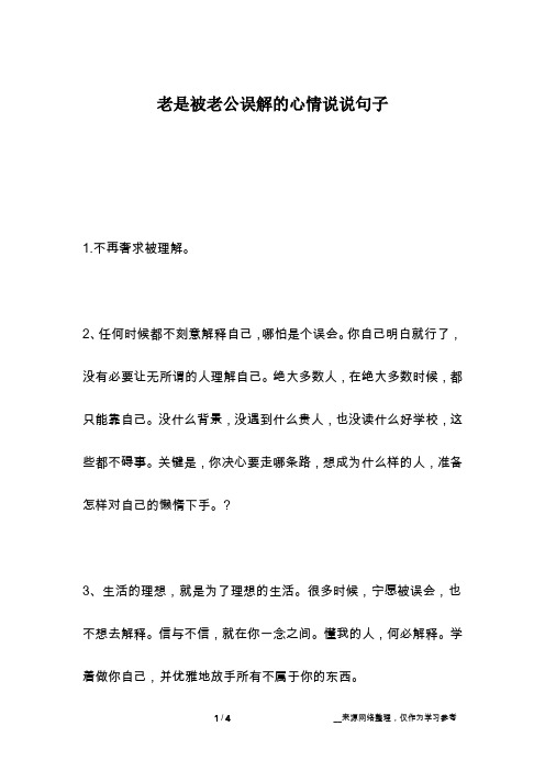 2,任何时候都不刻意解释自己,哪怕是个误会.