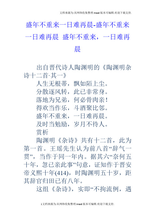 盛年不重来一日难再晨的意思 - 百度文库