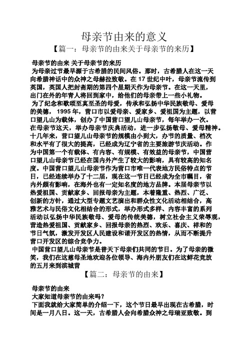 母亲节由来的意义 【篇一:母亲节的由来关于母亲节的来历】 母亲节的