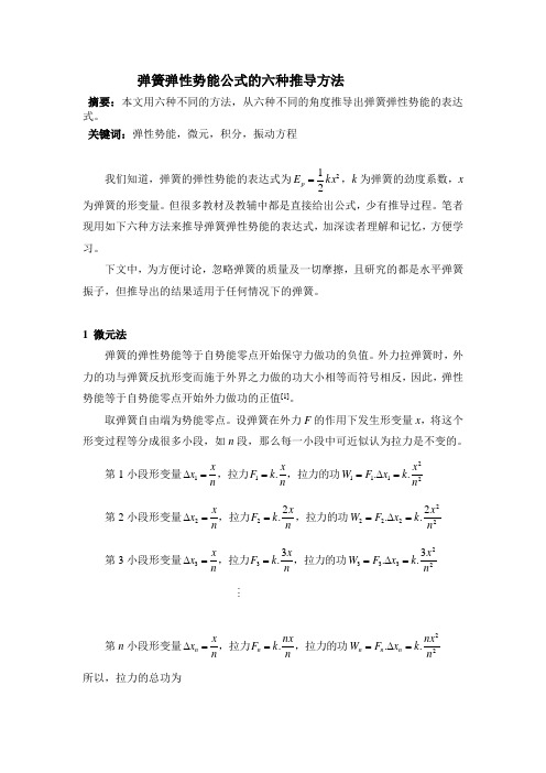 弹簧弹性势能公式的六种推导方法 摘要:本文用六种不同的方法,从六种