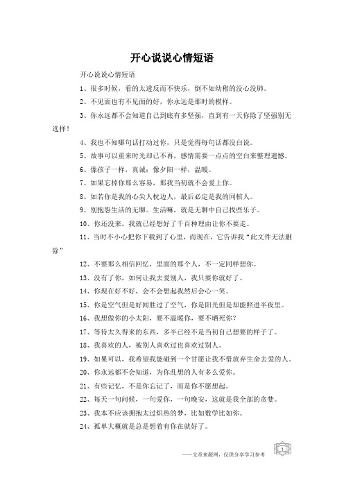 开心说说心情短语1,很多时候,看的太透反而不快乐,倒不如幼稚的没心没