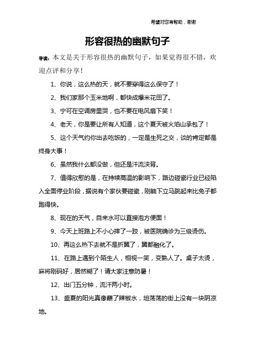 形容很热的幽默句子 导读:本文是关于形容很热的幽默句子,如果觉得很