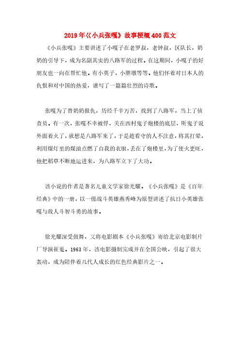 2019 年巜小兵张嘎》故事梗概 400 范文 《小兵张嘎》主要讲述了小嘎